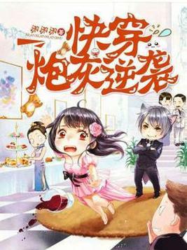 快穿炮灰逆袭鹿鸣春