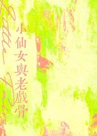 小仙女与老戏骨全文免费