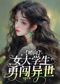 如你所见我是个女大学生by硫酸盐全文阅读