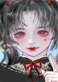 恶魔双胞胎全文阅读