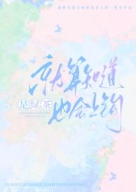 就算知道绿茶也会上钩百度