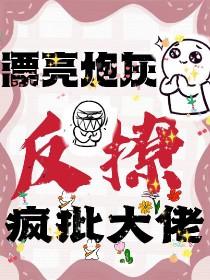 快穿漂亮炮灰又撩又迷人