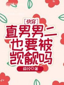 直男男二也要被觊觎吗txt