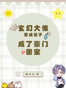 玄学大佬穿成傻子农家小奶团小名娇娇三岁