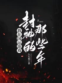 国运求生我卜封神