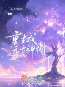 穿越远古时期成为一棵神树