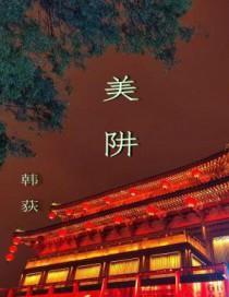 美阱by三道