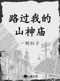 路过山神庙说什么话