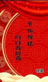 男狐狸精的自我修养by晓