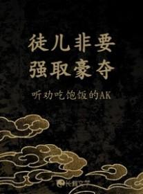 徒儿非要强取豪夺txt