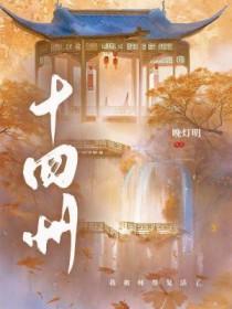 十四州by故里安然笔趣阁