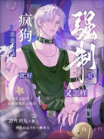 强制爱偏执疯批漫画完整版