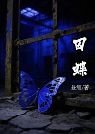 囚蝶刑侦全文阅读