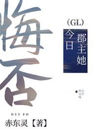 郡主她今日悔否大结局