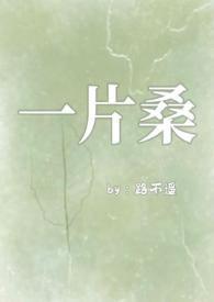 一片桑骨科路不遥笔趣阁最新章节