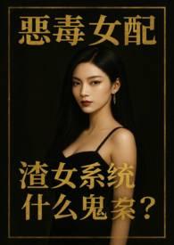 恶毒女配渣女系统怎么用