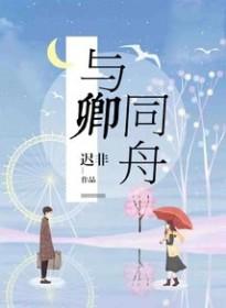 与卿同归处