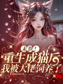 末世之我变成了一只猫
