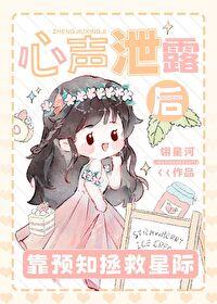 心声泄露全员倒戈