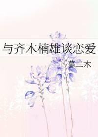 和齐木楠雄谈恋爱后