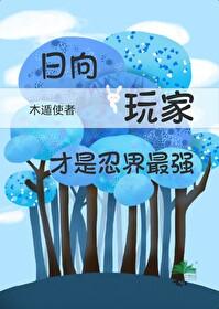 火影忍者日向一族成了女忍淫趴聚集