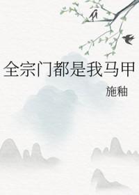 全宗门都在背刺我啊TXT免费阅读