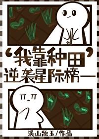 我靠种田爆火全星际