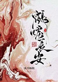 鹤唳长安by薄月栖烟百度