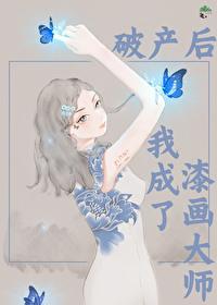 破产后我成了前夫的go by扶西