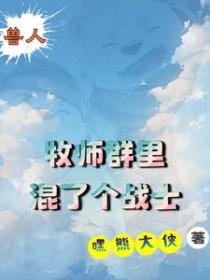 兽人佣兵团免费阅读全文最新章