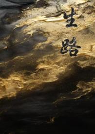 生路卧底np阅读