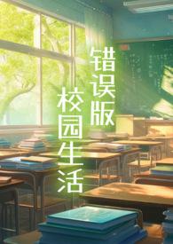 错版校园生活笔趣阁全集