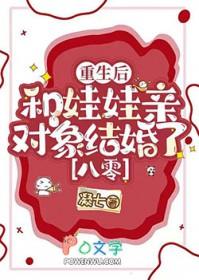 重生后和娃娃亲闪婚