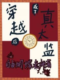 穿成太监后我成了后宫红人免费