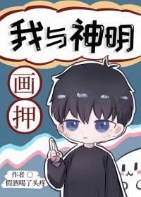 我与神明画押神明骂我开挂txt
