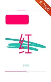 涨红by多梨txt百度