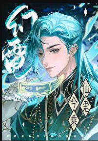 仙君今天又在招惹桃花漫画最新章节更新内容