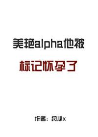 alpha被标记的肉