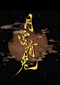 月宫和兔子的简笔画怎么画