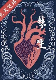 孽生是什么意思