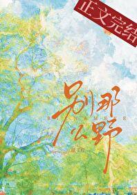 别那么野周迟喻