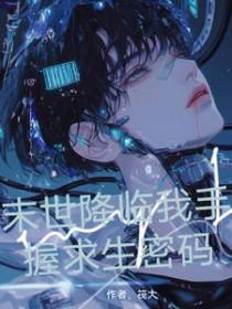 末世降临求生短剧