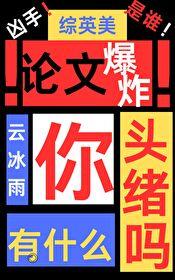综英美论文爆炸你有什么头绪吗晋江