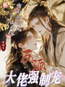 反派大佬让我重生后救他免费阅读网址