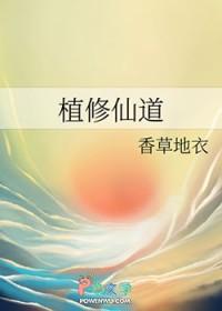 植物修仙gl