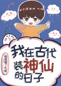 我在古代装大仙作者小蛮无细腰