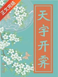 天宇开霁的是什么意思