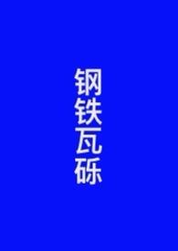 钢瓦怎么安装图片