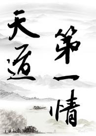 天道修炼中全文免费阅读