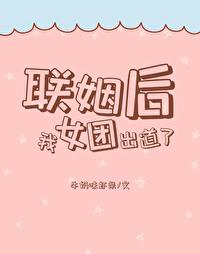 联姻后我摆烂了全文免费阅读